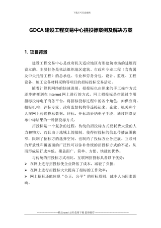 GDCA建设工程交易中心招投标案例及解决方案