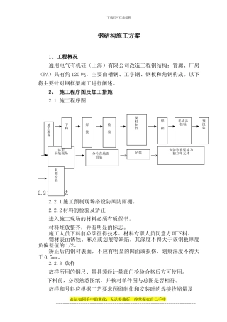 GE钢结构施工方案