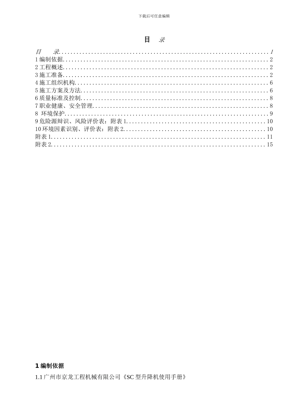 GJJ施工升降机安装作业指导书_第1页