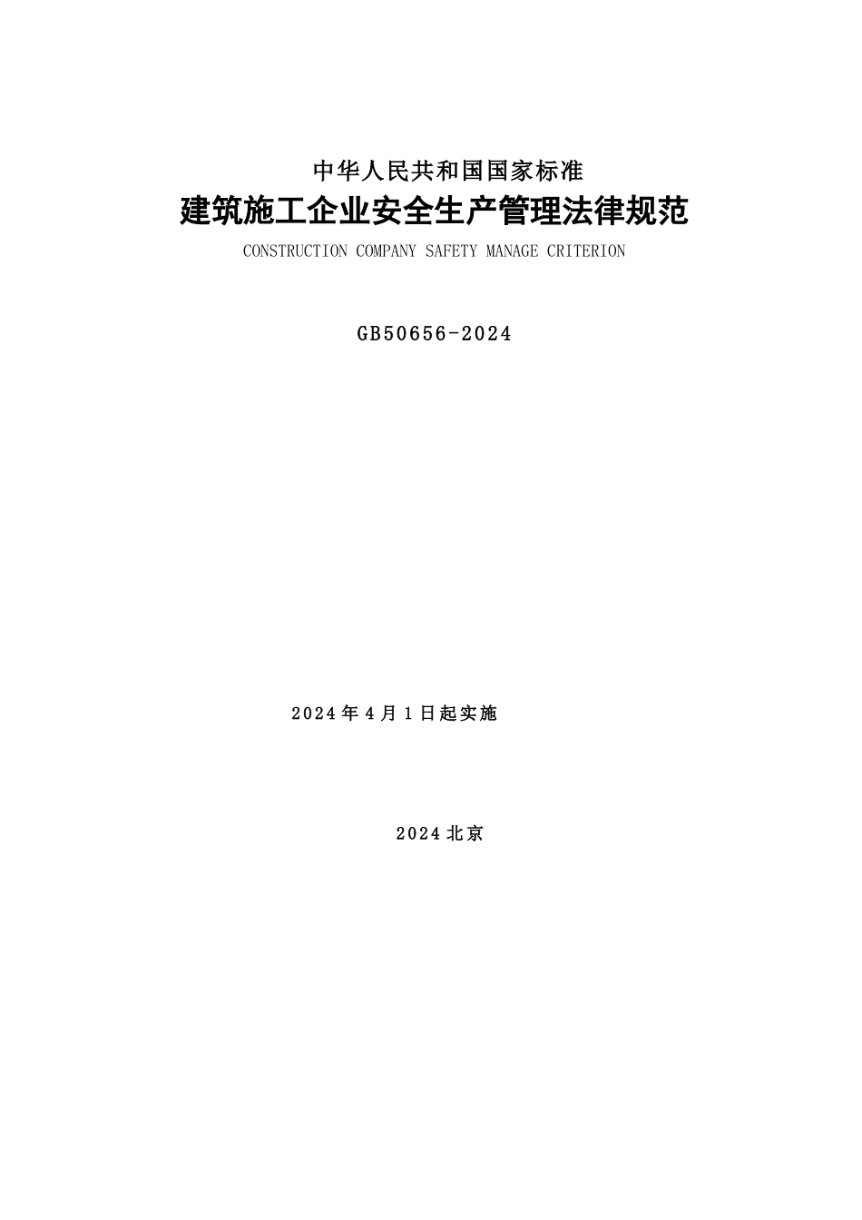 GB50656-2024-建筑施工企业安全生产管理规范_第1页
