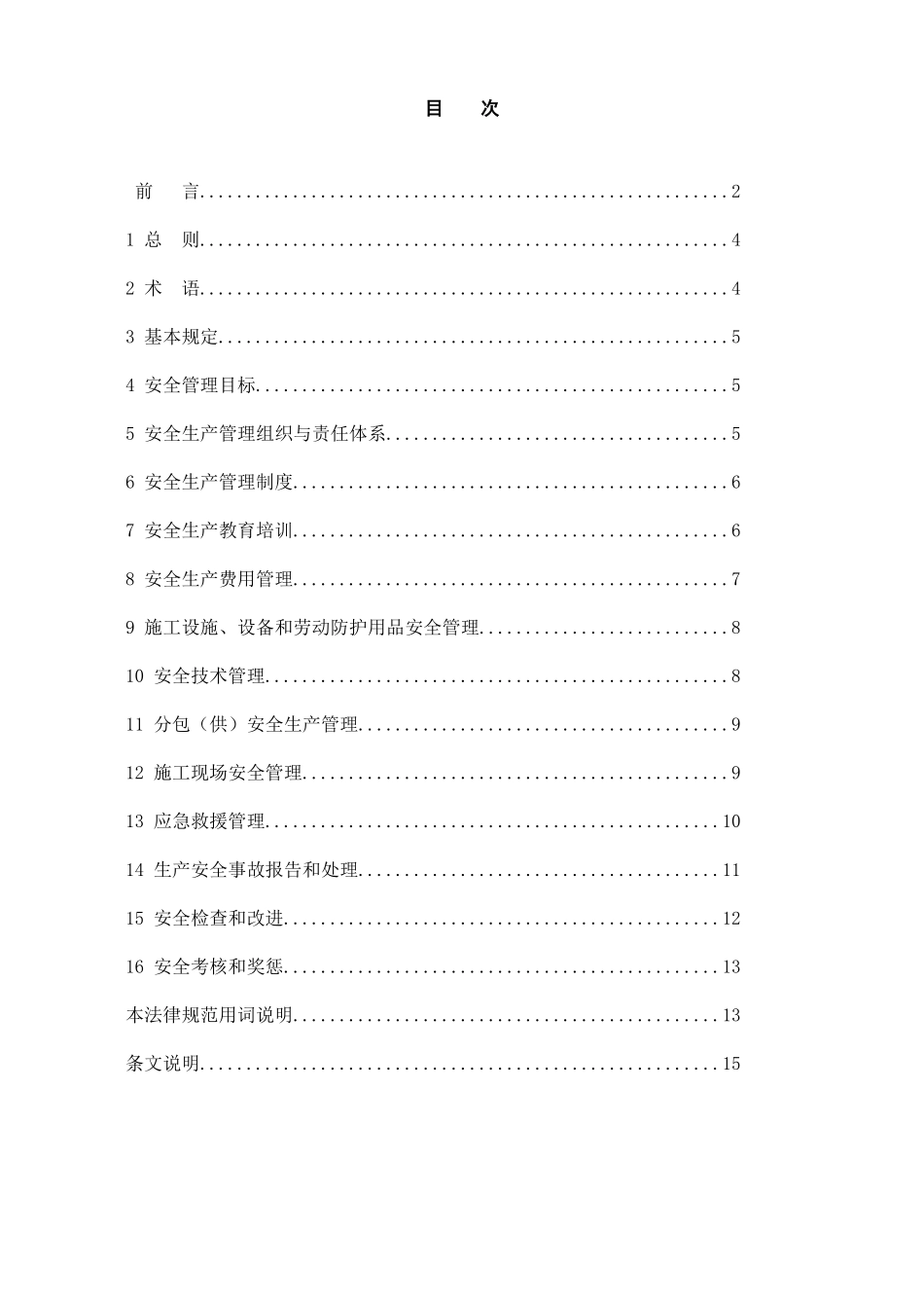 GB50656-2024-建筑施工企业安全生产管理规范_第2页