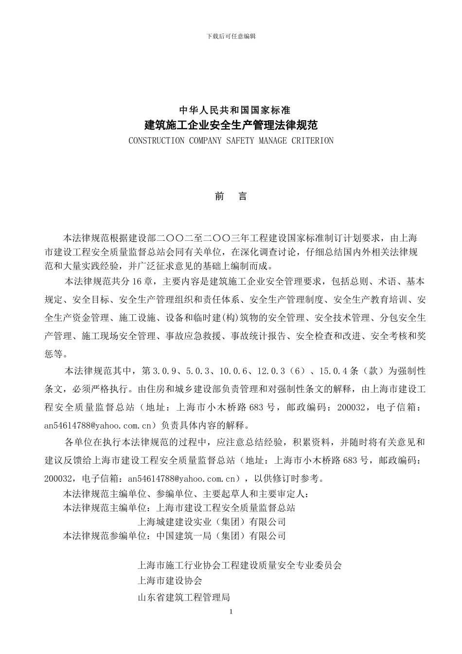 GB50656-2024-建筑施工企业安全生产管理规范_第3页