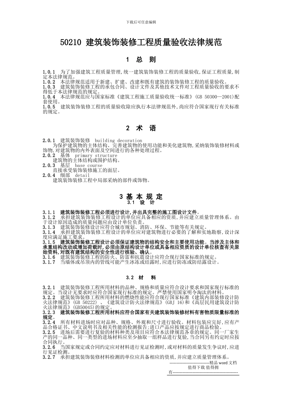 GB50210建筑装饰装修工程施工质量验收规范_第1页