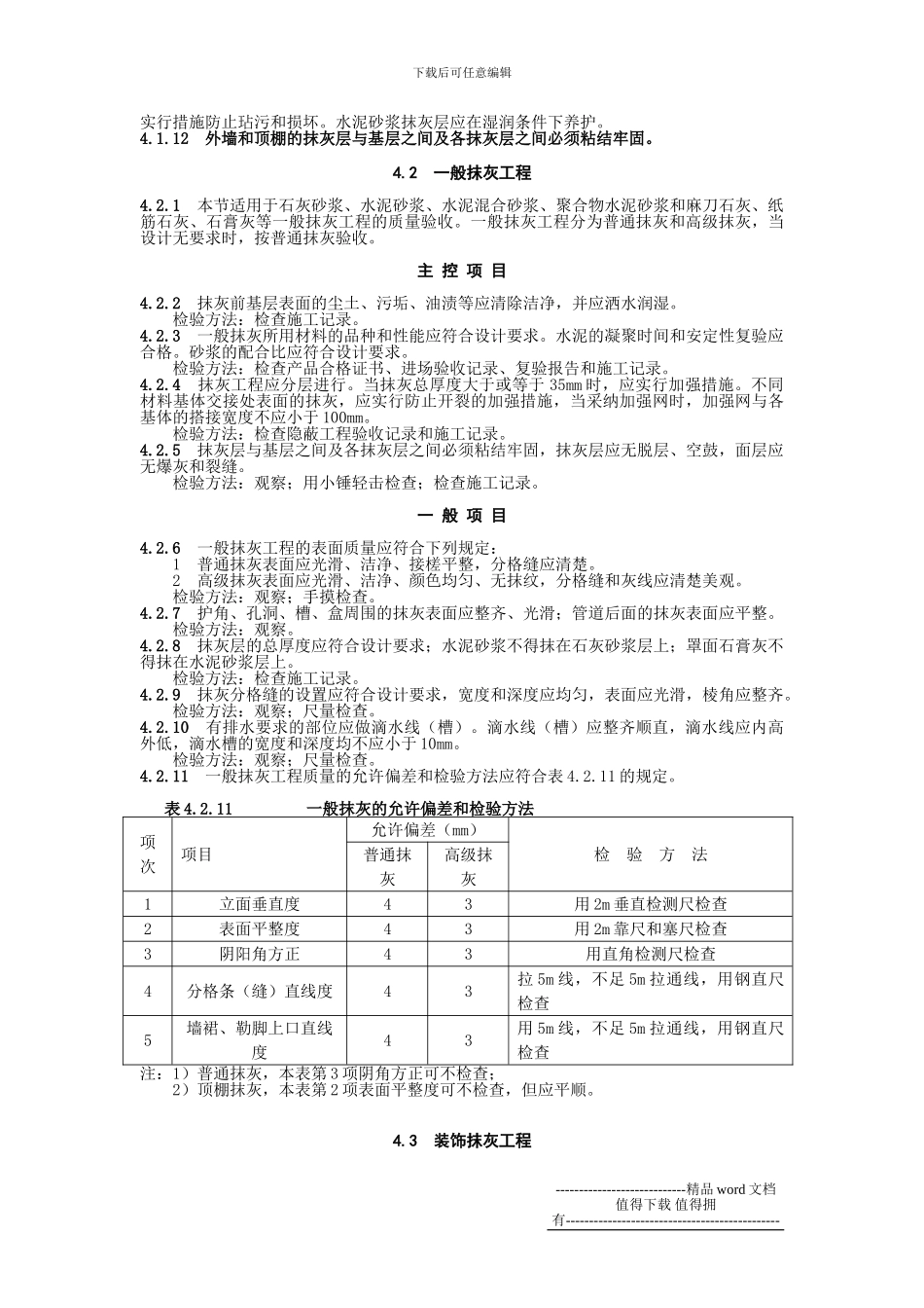 GB50210建筑装饰装修工程施工质量验收规范_第3页
