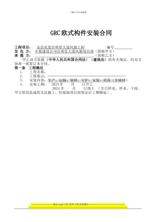 grc安装施工合同