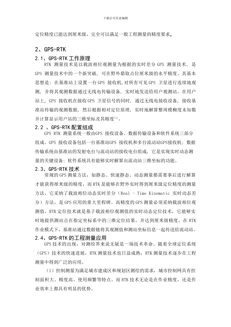 GPS-RTK的工程测量技术应用研究_第2页