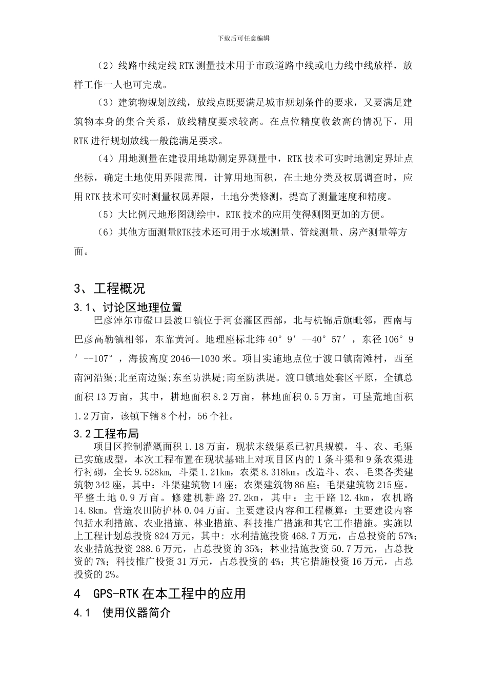 GPS-RTK的工程测量技术应用研究_第3页