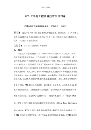 GPS-RTK的工程测量技术应用研究