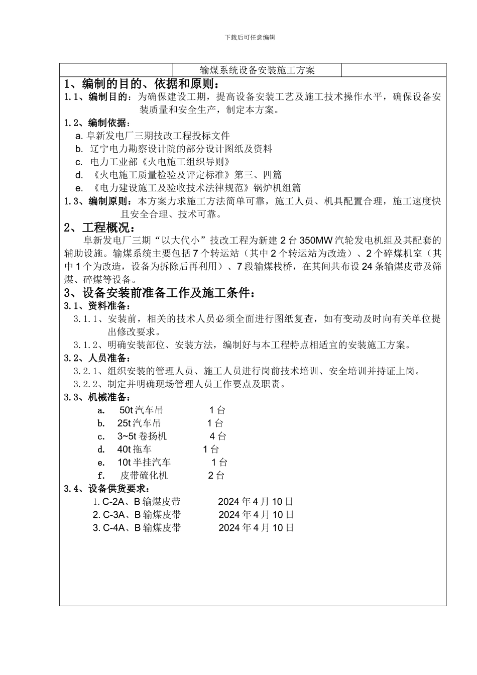 GL01.输煤系统设备安装施工方案_第3页