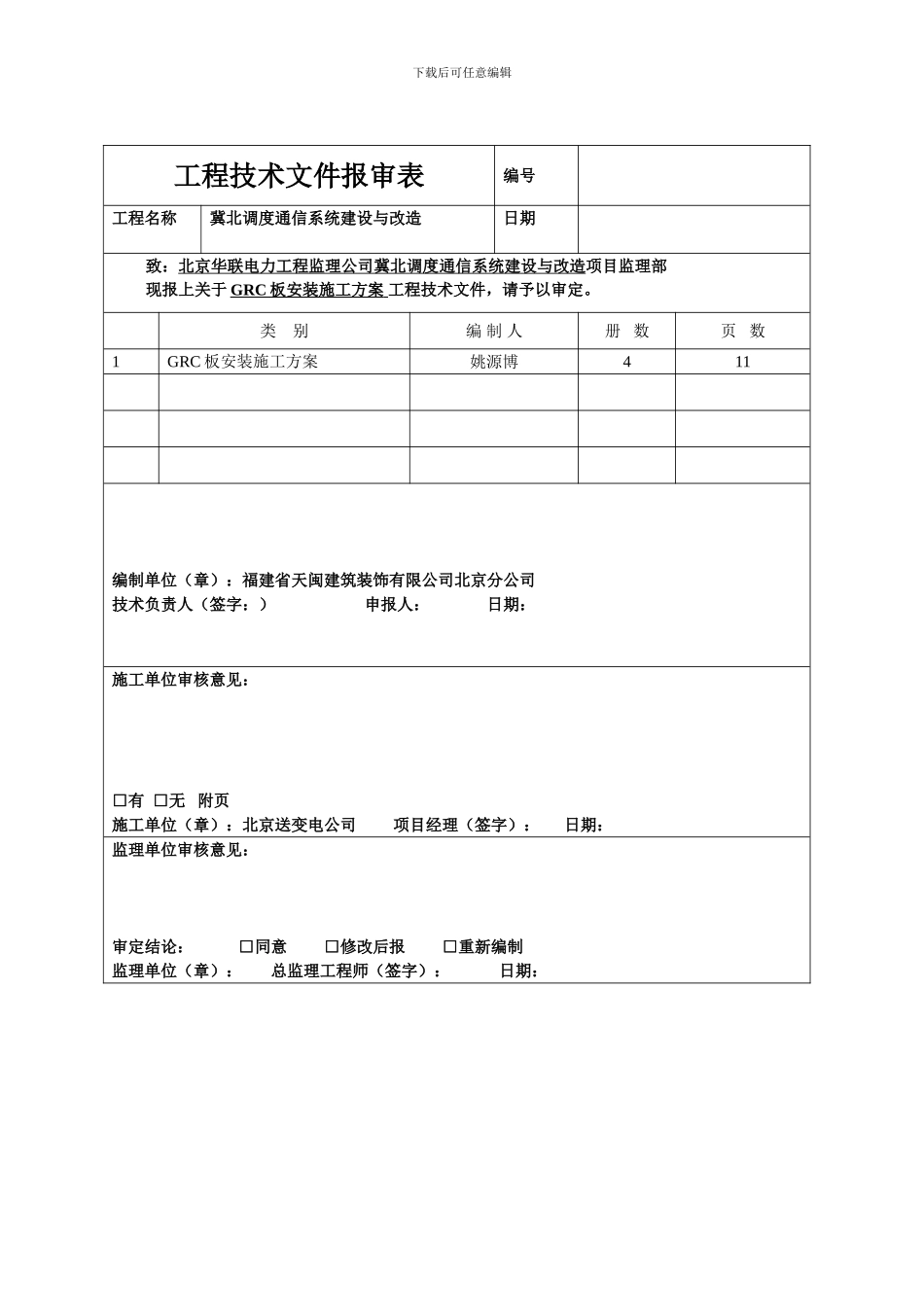 GRC板安装施工方案报审表_第1页