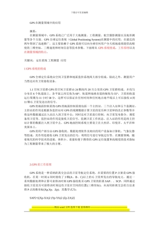 GPS在测量领域的施工放样