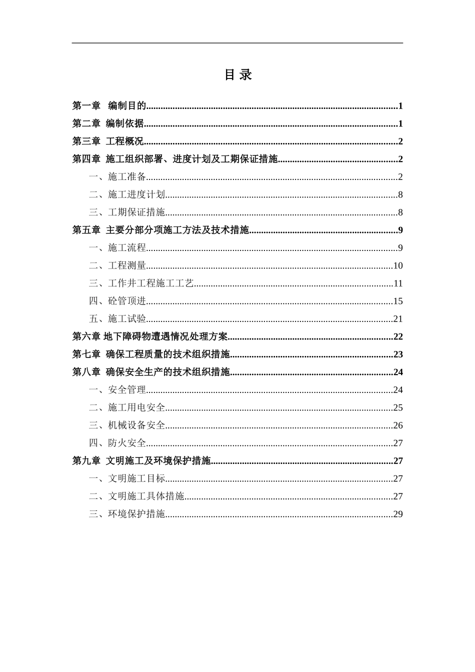 GS2-重要厂用水临时排水管线工程顶管施工专项方案_第1页