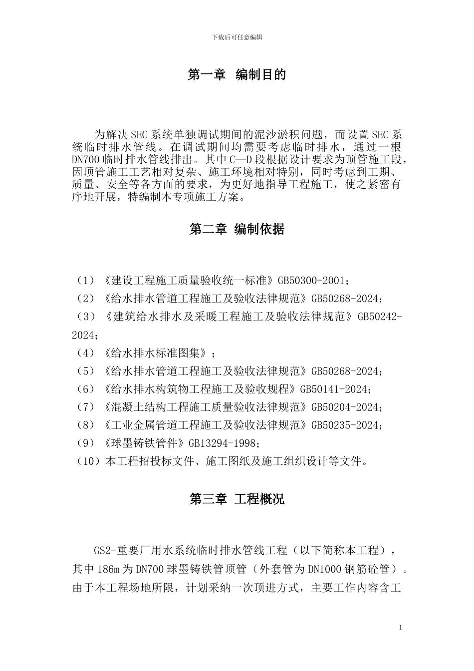 GS2-重要厂用水临时排水管线工程顶管施工专项方案_第2页