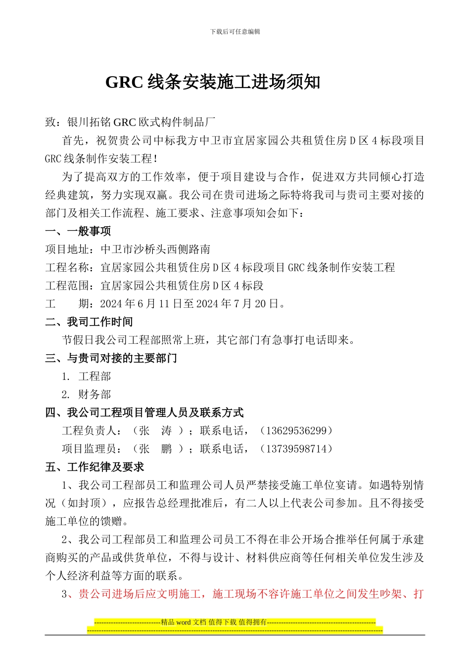 GRC线条安装施工进场须知_第1页
