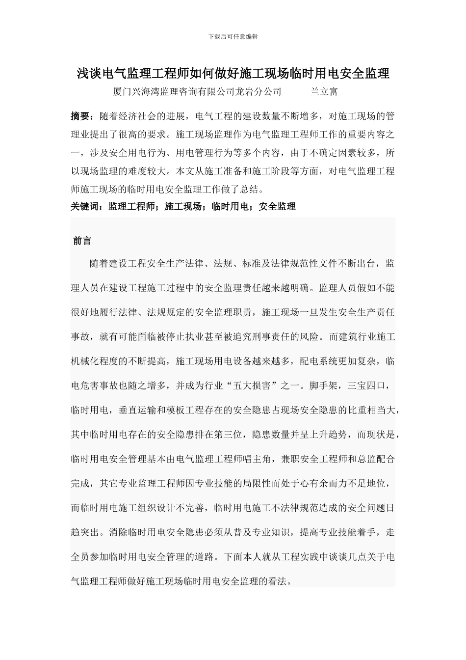 GT--浅谈电气监理工程师如何做好施工现场临时用电安全监理L_第1页
