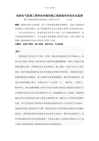 GT--浅谈电气监理工程师如何做好施工现场临时用电安全监理L