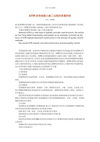 GTM沥青混凝土施工过程的质量控制