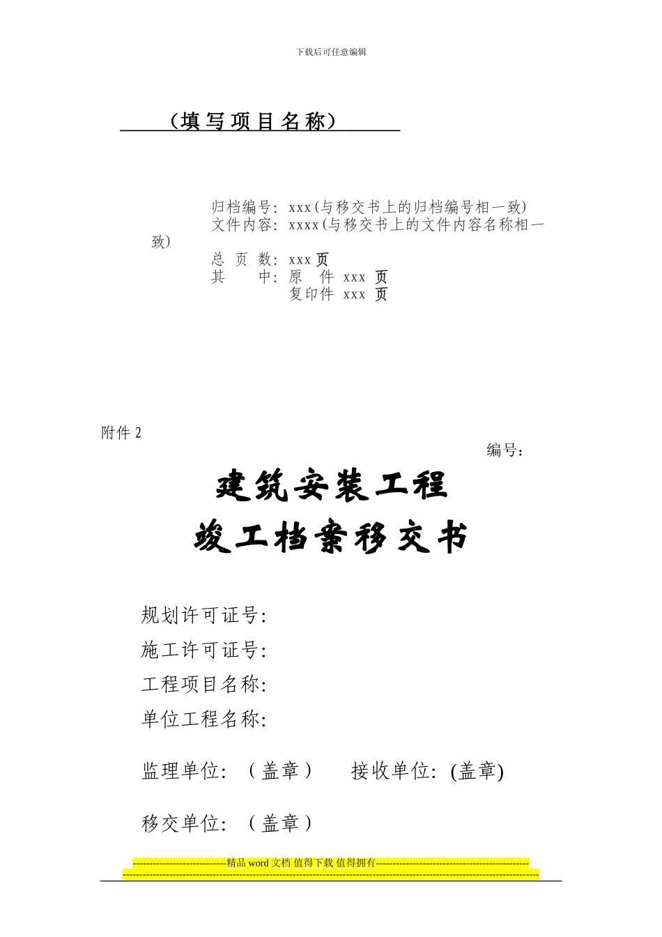 GTR72101-01-工程竣工档案移交书_第1页