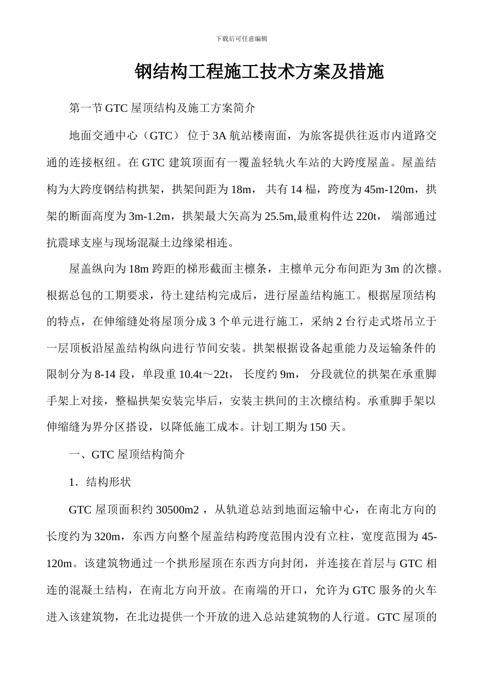 GTC钢结构工程施工技术方案及措施_第1页