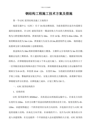 GTC钢结构工程施工技术方案及措施