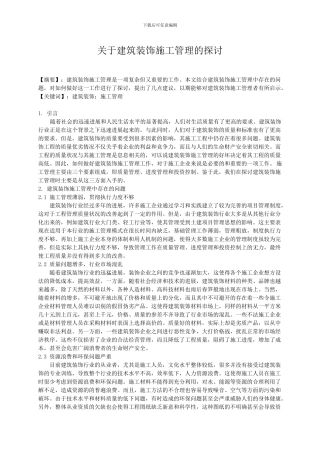 GDCWX-关于建筑装饰施工管理的探讨-0%-20241013-jianing