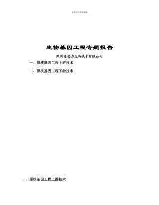genepower生物基因工程专题报告
