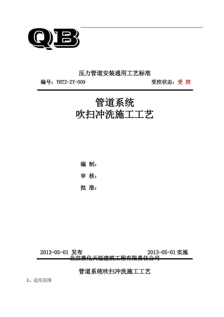 GY-09管道系统吹洗通用施工工艺_第1页