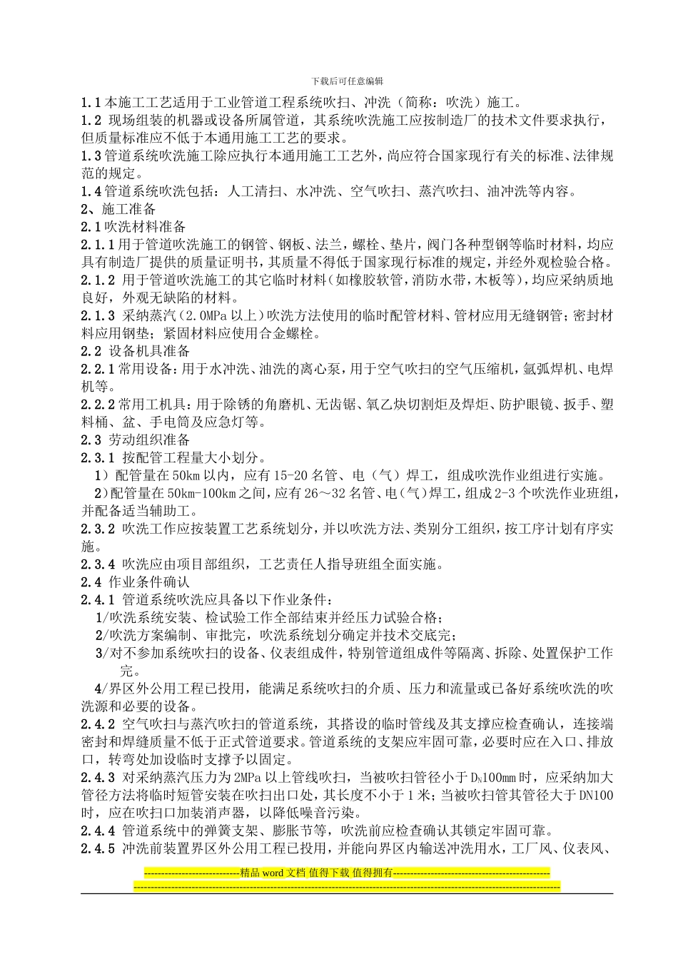 GY-09管道系统吹洗通用施工工艺_第2页