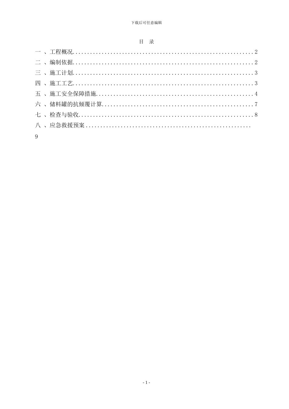 GZTJ21标拌合站设备吊装、拆除专项施工方案_第1页