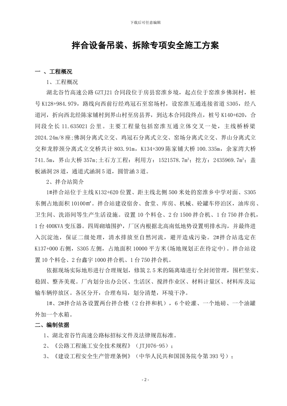 GZTJ21标拌合站设备吊装、拆除专项施工方案_第2页