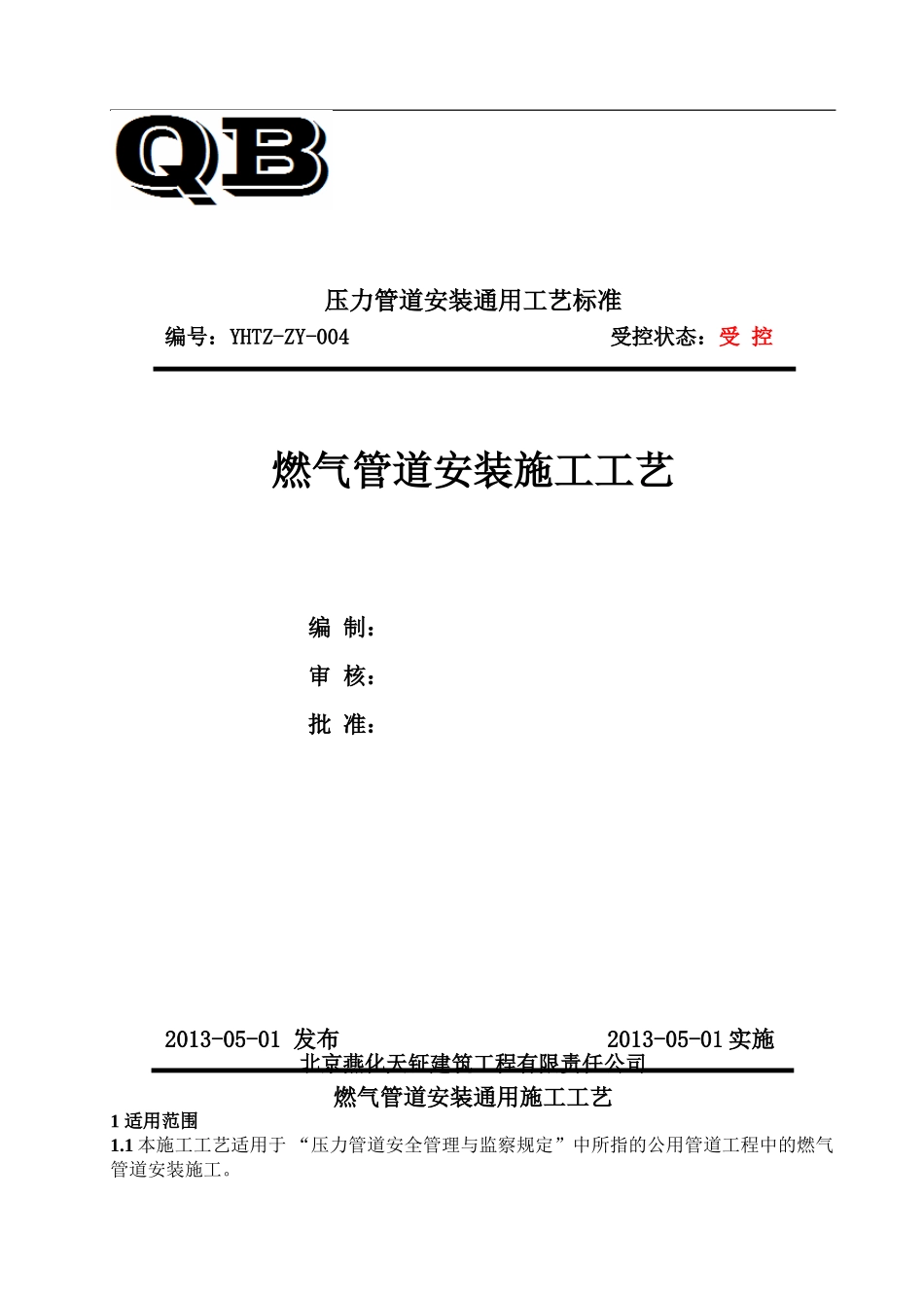 GY-04燃气管道安装通用施工工艺_第1页
