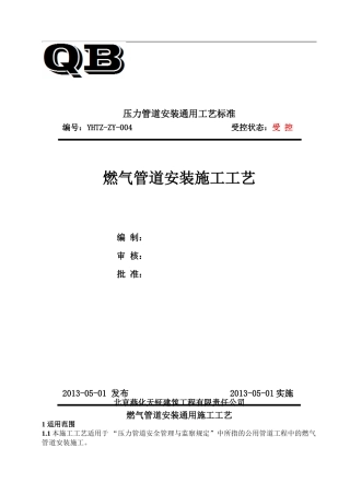 GY-04燃气管道安装通用施工工艺