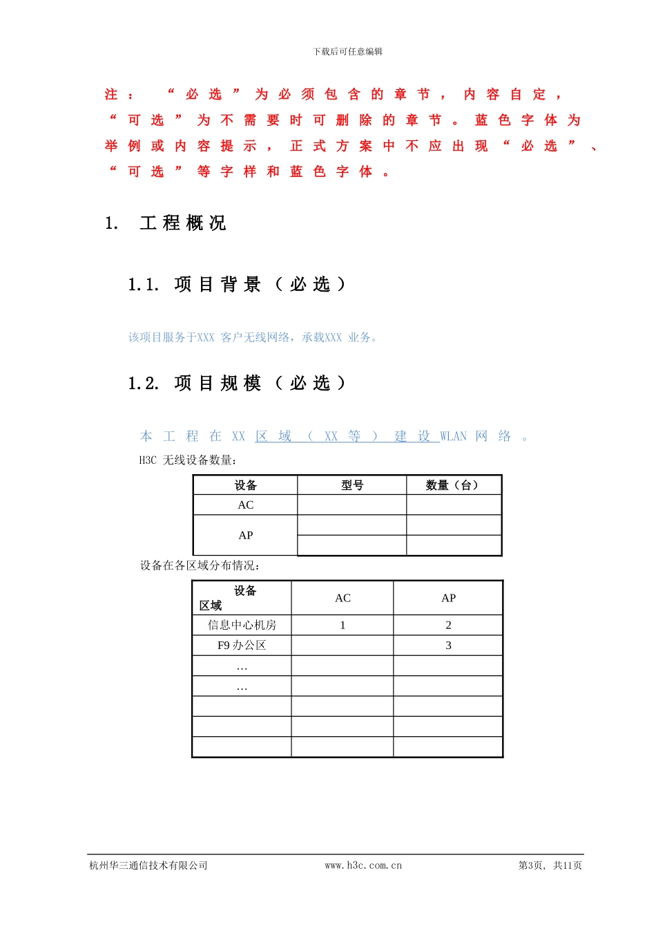 H3C-WLAN工程实施方案模板_第3页