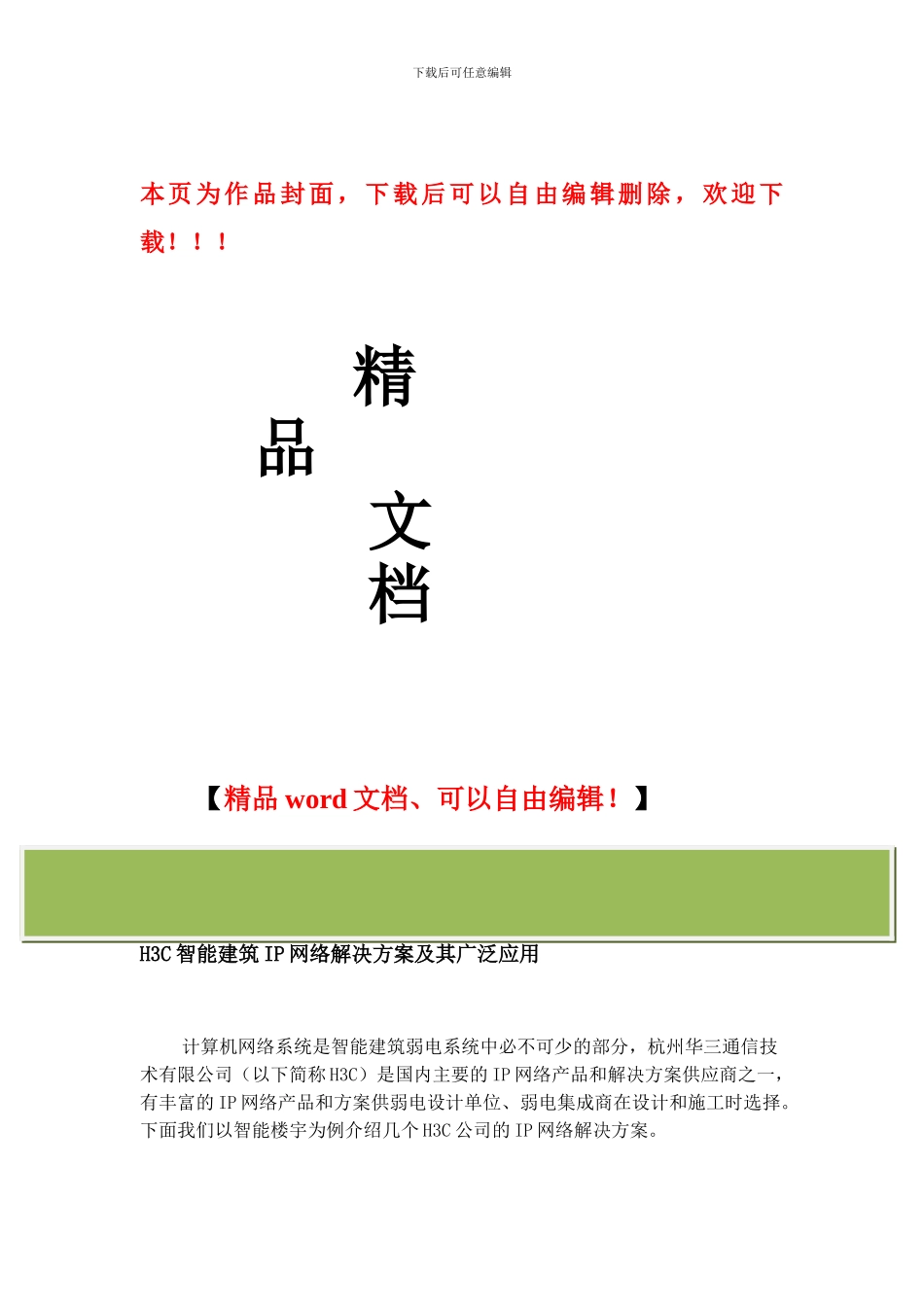 H3C智能建筑IP网络解决方案及其广泛应用_第1页