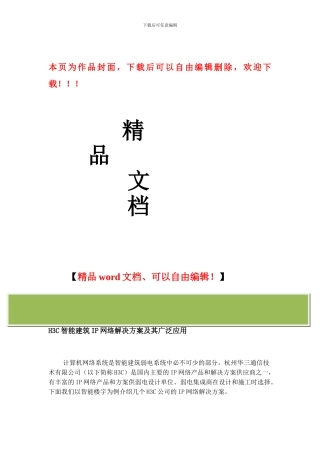 H3C智能建筑IP网络解决方案及其广泛应用