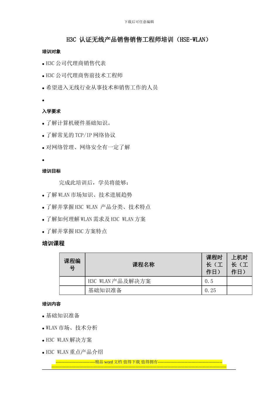 H3C销售认证2—领域：1—-H3C-认证无线产品销售工程师培训大纲_第1页
