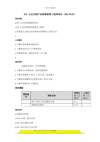 H3C销售认证2—领域：1—-H3C-认证无线产品销售工程师培训大纲