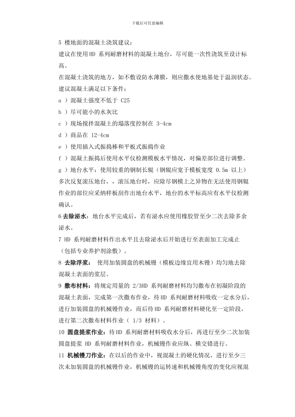 HD-系列耐磨材料混凝土施工2024_第2页