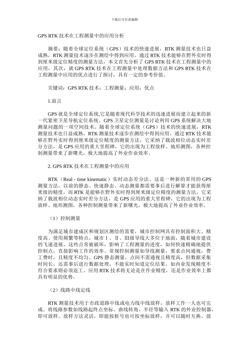 GPS-RTK技术在工程测量中的应用分析_第1页