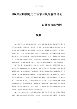 HD集团跨国电力工程项目风险管控研究