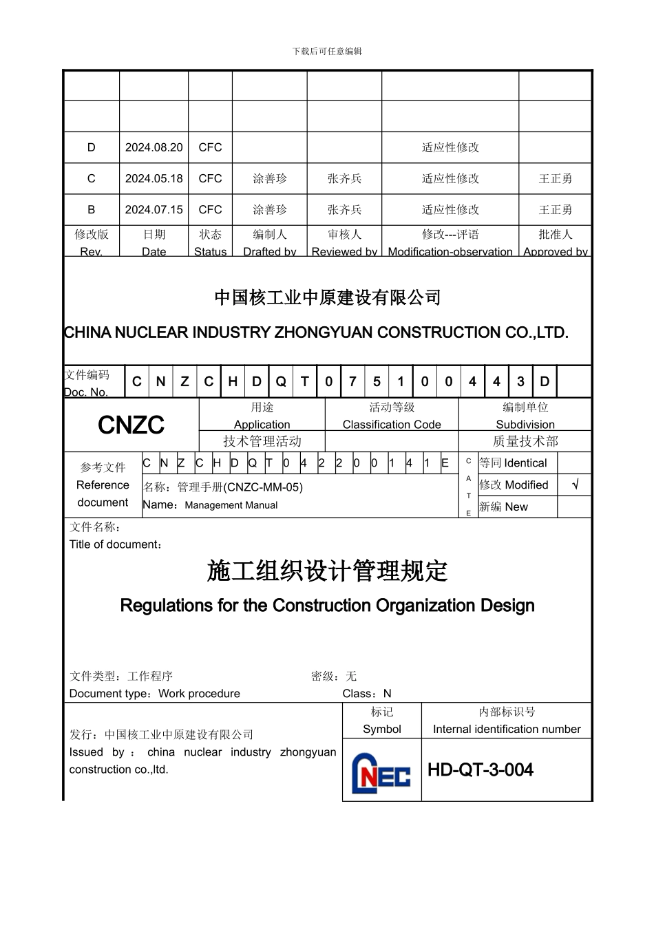 HD-QT-3-004-施工组织设计管理规定20240820修改_第1页