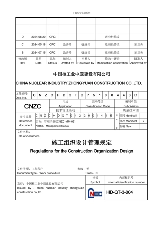 HD-QT-3-004-施工组织设计管理规定20240820修改