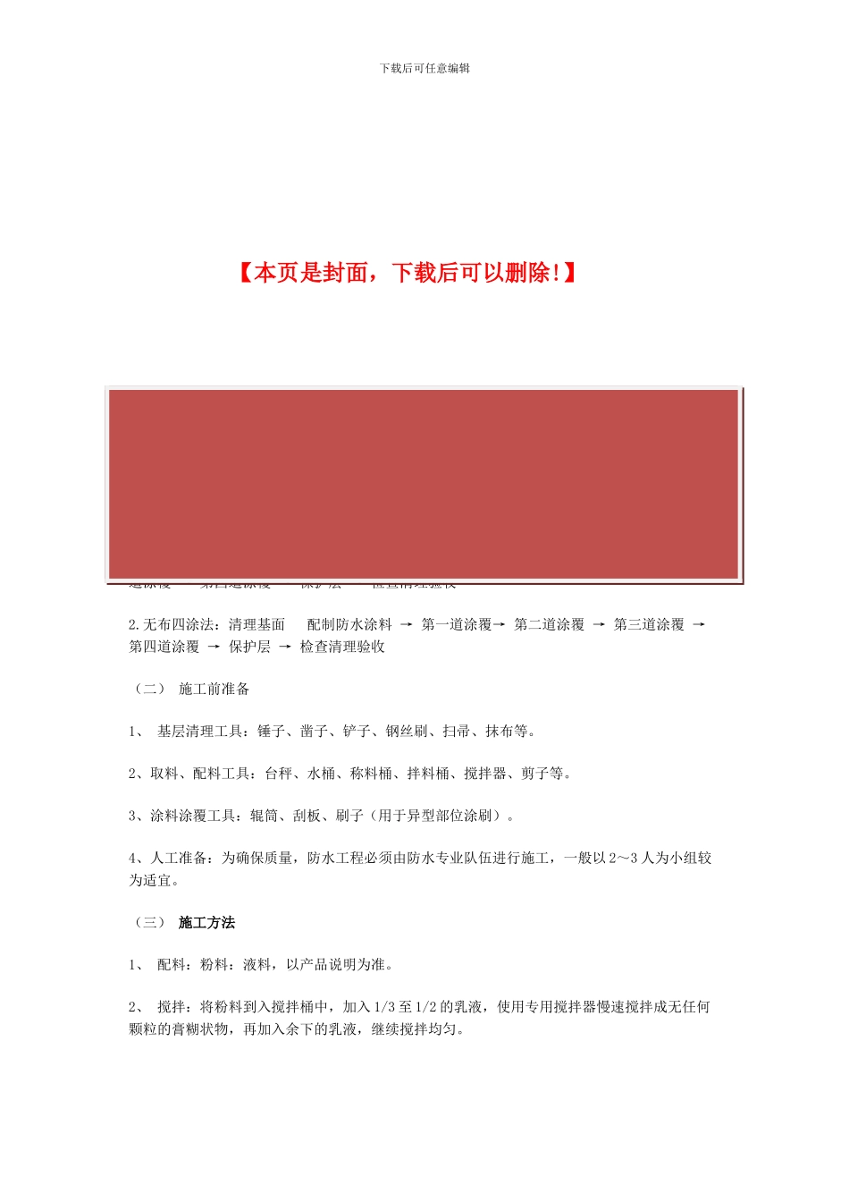 GR防水涂料一布四涂的施工工艺_第2页
