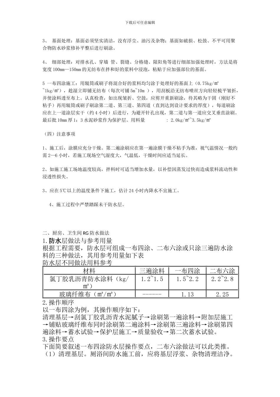 GR防水涂料一布四涂的施工工艺_第3页