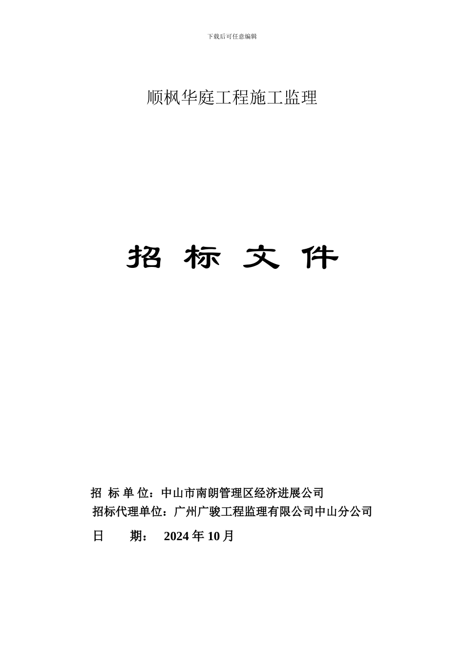 hf顺枫华庭工程施工监理_第1页
