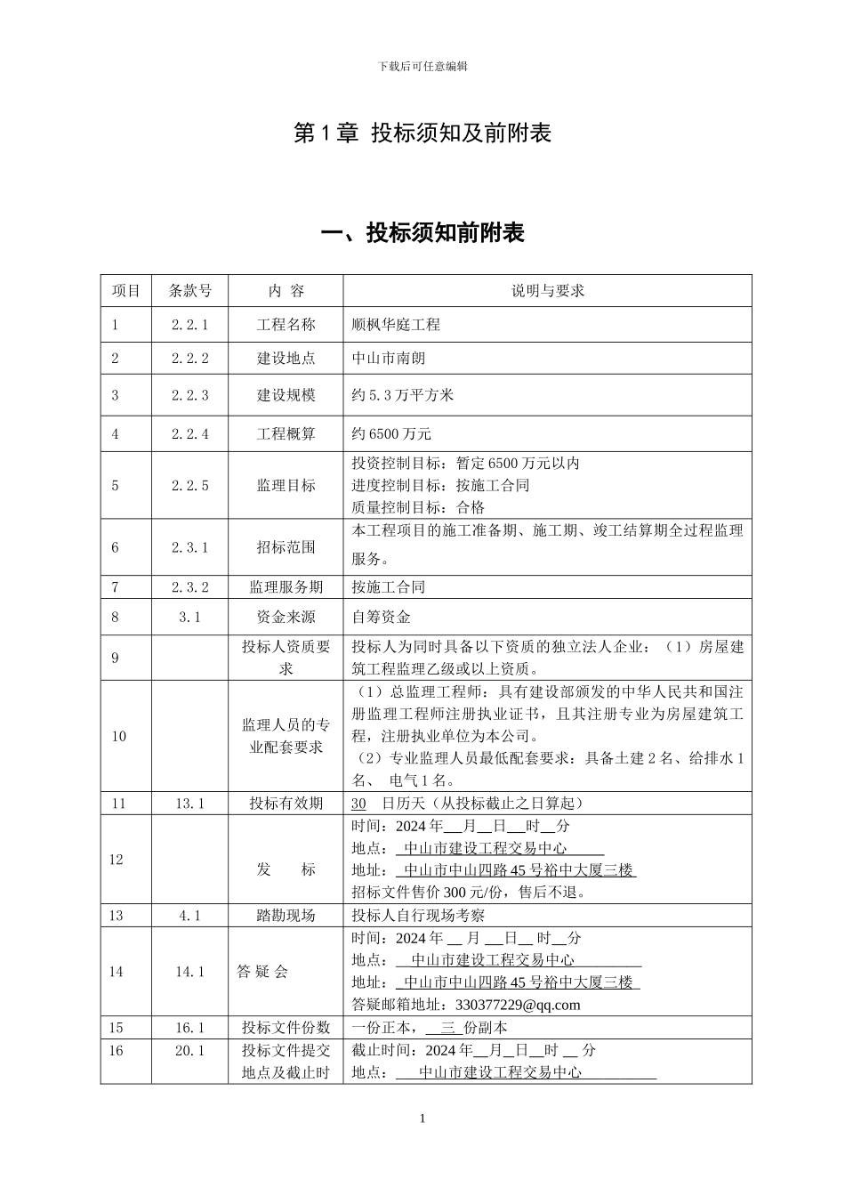 hf顺枫华庭工程施工监理_第3页