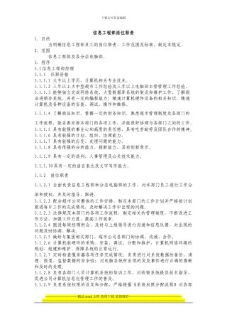 HL信息工程部岗位职责