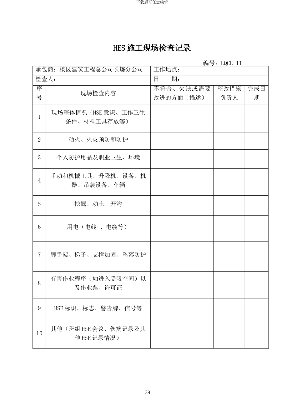 HES施工现场检查记录_第1页