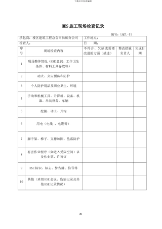 HES施工现场检查记录