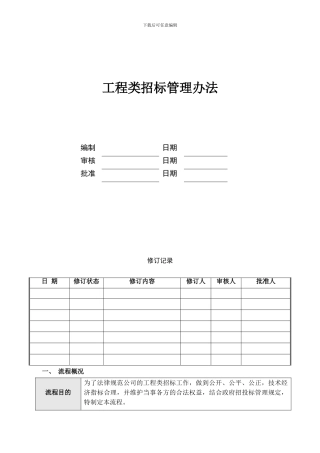 HM-OP-GC002工程类招标管理办法